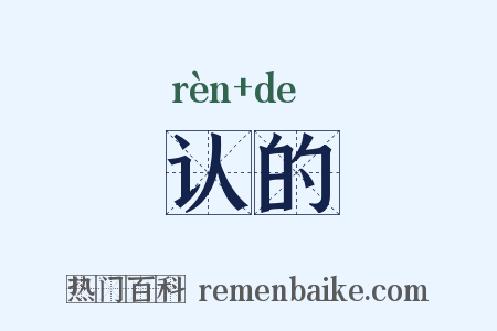 认的是什么意思的图片